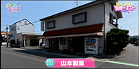山本製菓