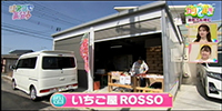 いちご屋ROSSO