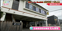 さぬきお好み焼き たんぽぽ