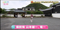 備前焼 山本雄一、竜一