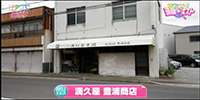 満久屋　豊浦商店