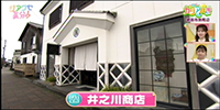 井之川商店