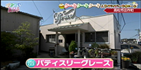 パティスリーグレース