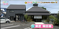 菓匠 梅田屋