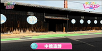 中橋造酢