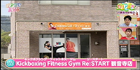 Kickboxing Fitness Gym Re:START 観音寺店