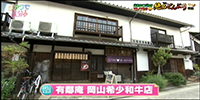 有鄰庵 岡山希少和牛店