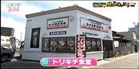 トリキチ食堂