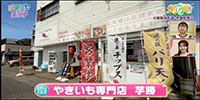 やきいも専門店 芋勝