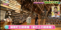 梼原町立図書館（雲の上の図書館）