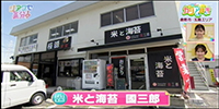 米と海苔 國三郎
