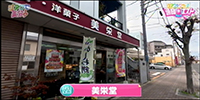 美栄堂