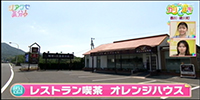レストラン喫茶 オレンジハウス