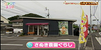 さぬき農園ぐらし
