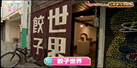 餃子世界
