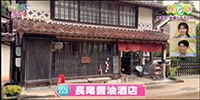 長尾醤油酒店