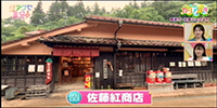 佐藤紅商店