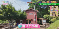 龍ノ口小屋