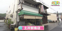 土井鮮魚店