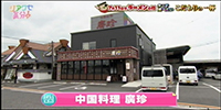 中国料理 廣珍