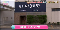 麺匠 いりこや