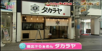 鶏出汁らぁめん　タカラヤ