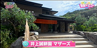 井上誠耕園　マザーズ