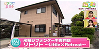 米粉シフォンケーキ屋 リトリト～Little×Retreat～