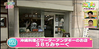沖縄料理とサーターアンダギーのお店 385みゃーく