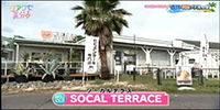 SOCAL TERRACE（ソーカル テラス）