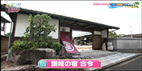 讃岐の宿 古今