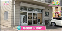 布団屋しばた