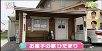 お菓子の家ひだまり