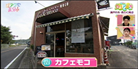 カフェモコ
