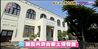 鎌田共済会郷土博物館