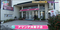 アマンデ洋菓子店