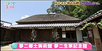 夢二郷土美術館　夢二生家記念館・少年山荘