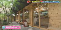 和流Proposta(プロポスタ)