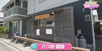 八つ刻 醍醐