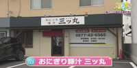 おにぎり豚汁 三ッ丸