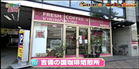 吉備の国珈琲焙煎所