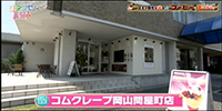 コムクレープ岡山問屋町店