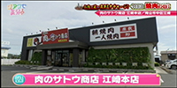 肉のサトウ商店　江崎本店