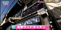 倉敷サンドキッチン