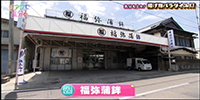 福弥蒲鉾