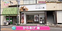 からあげ 鶏