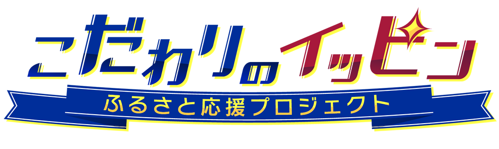 こだわりのイッピン　ふるさと応援プロジェクト