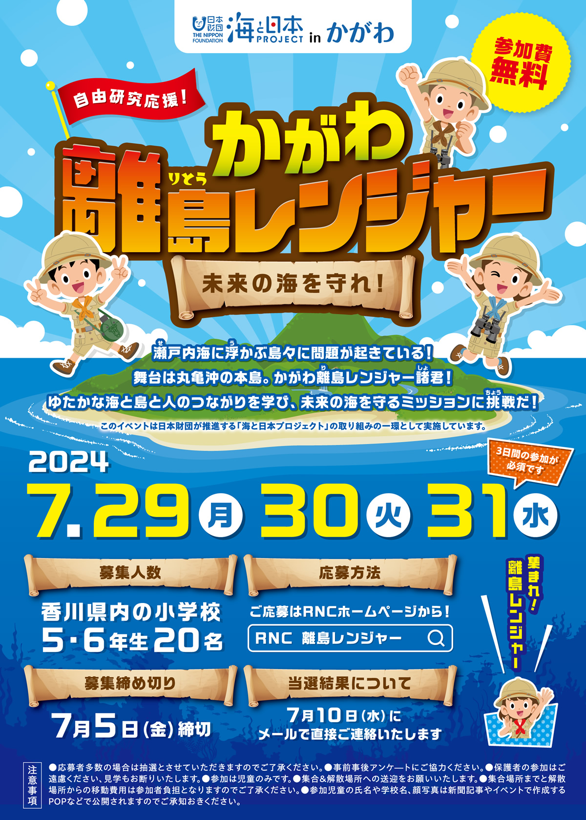 「海と日本プロジェクト inかがわ　自由研究応援！かがわ離島レンジャー　未来の海を守れ！」瀬戸内海に浮かぶ島々に問題が起きている！舞台は丸亀沖の本島。かがわ離島レンジャー諸君！ゆたかな海と島と人のつながりを学び、未来の海を守るミッションに挑戦だ！