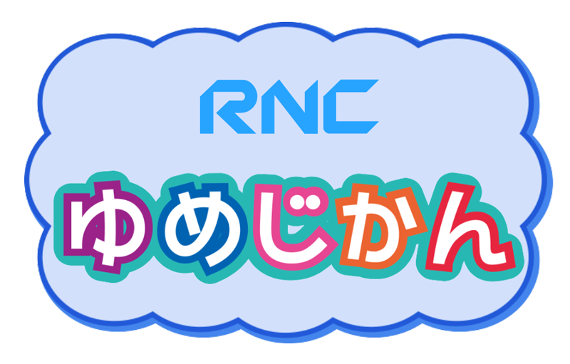 『RNCゆめじかん』寝顔動画 大募集!!